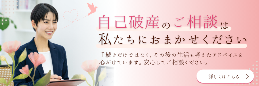 自己破産のご相談は私たちにおまかせください